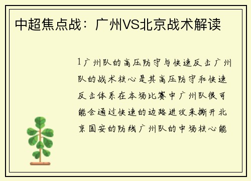 中超焦点战：广州VS北京战术解读