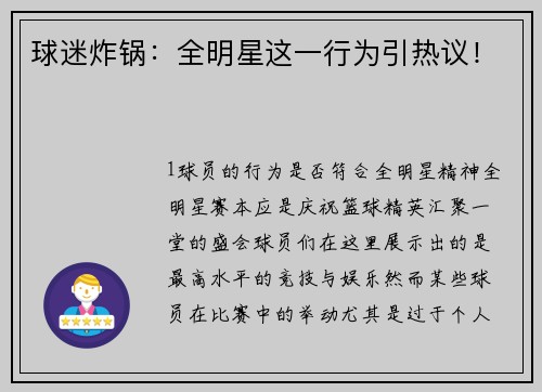 球迷炸锅：全明星这一行为引热议！