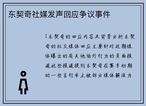 东契奇社媒发声回应争议事件