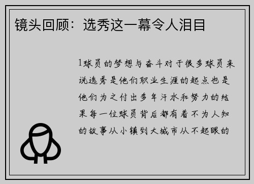 镜头回顾：选秀这一幕令人泪目