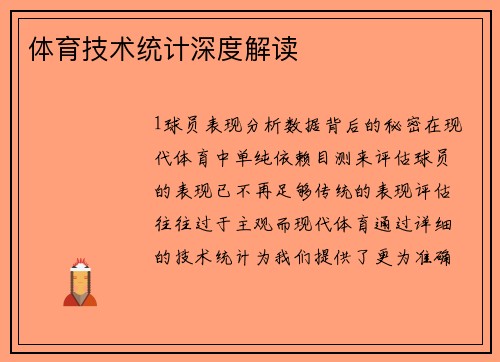 体育技术统计深度解读