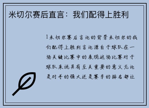 米切尔赛后直言：我们配得上胜利