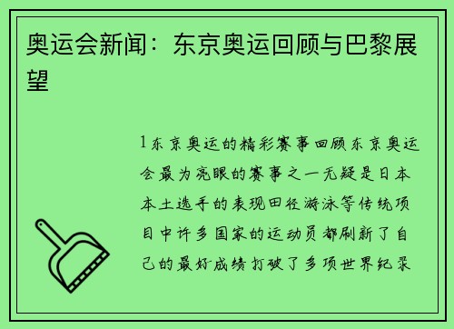奥运会新闻：东京奥运回顾与巴黎展望