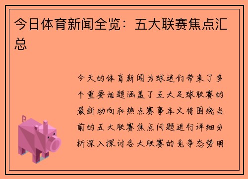 今日体育新闻全览：五大联赛焦点汇总