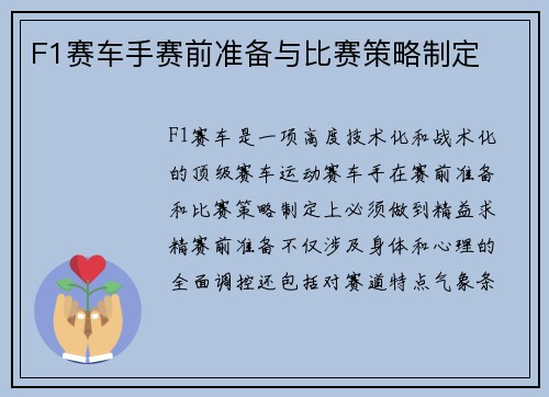 F1赛车手赛前准备与比赛策略制定