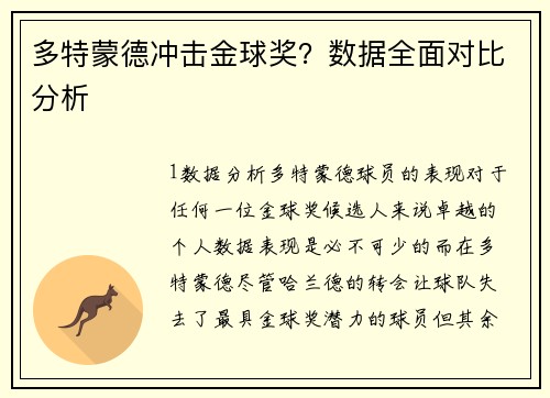 多特蒙德冲击金球奖？数据全面对比分析
