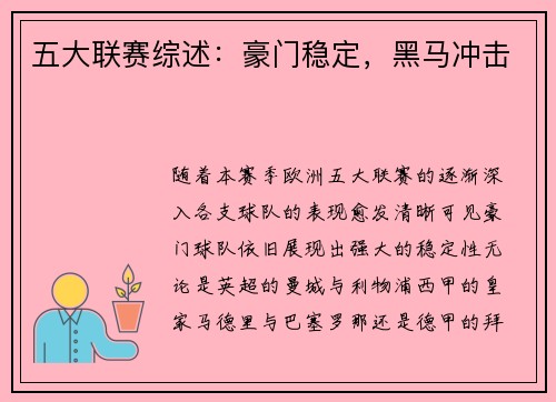 五大联赛综述：豪门稳定，黑马冲击