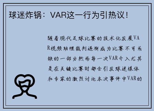 球迷炸锅：VAR这一行为引热议！