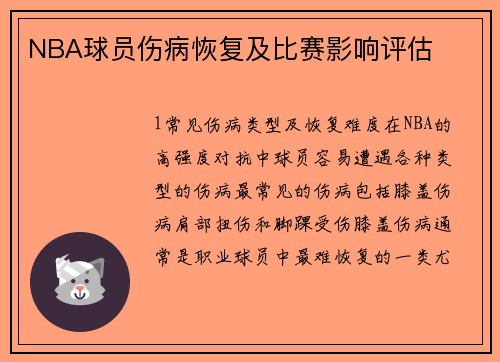 NBA球员伤病恢复及比赛影响评估