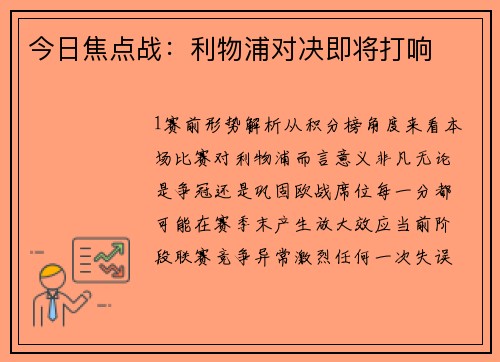 今日焦点战：利物浦对决即将打响