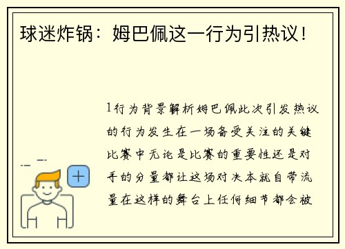 球迷炸锅：姆巴佩这一行为引热议！