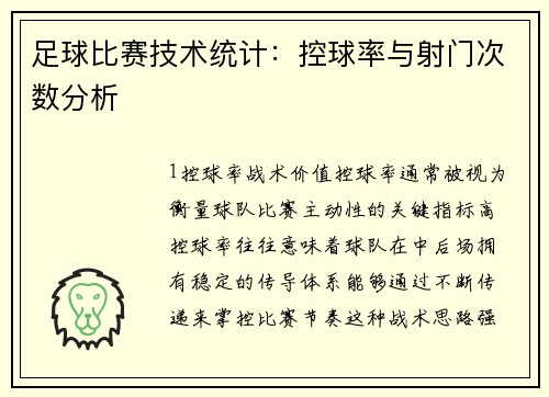 足球比赛技术统计：控球率与射门次数分析