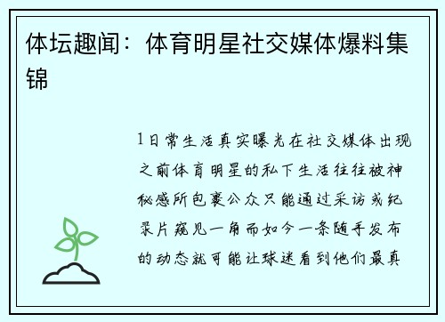 体坛趣闻：体育明星社交媒体爆料集锦