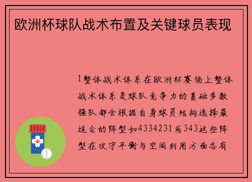 欧洲杯球队战术布置及关键球员表现