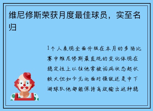 维尼修斯荣获月度最佳球员，实至名归