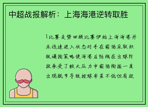 中超战报解析：上海海港逆转取胜
