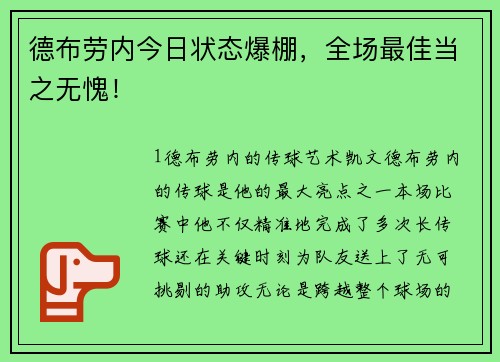 德布劳内今日状态爆棚，全场最佳当之无愧！