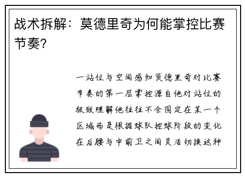 战术拆解：莫德里奇为何能掌控比赛节奏？