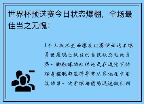 世界杯预选赛今日状态爆棚，全场最佳当之无愧！