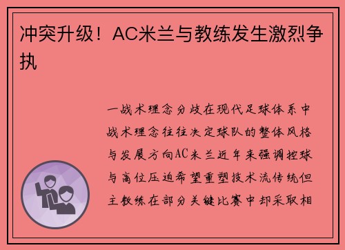 冲突升级！AC米兰与教练发生激烈争执