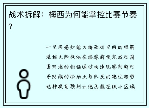 战术拆解：梅西为何能掌控比赛节奏？