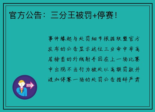 官方公告：三分王被罚+停赛！