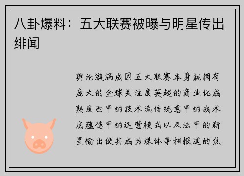 八卦爆料：五大联赛被曝与明星传出绯闻