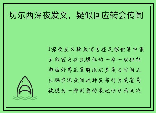切尔西深夜发文，疑似回应转会传闻