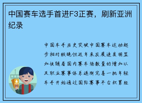 中国赛车选手首进F3正赛，刷新亚洲纪录