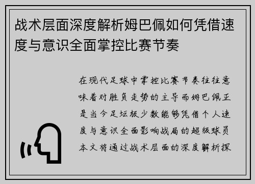 战术层面深度解析姆巴佩如何凭借速度与意识全面掌控比赛节奏