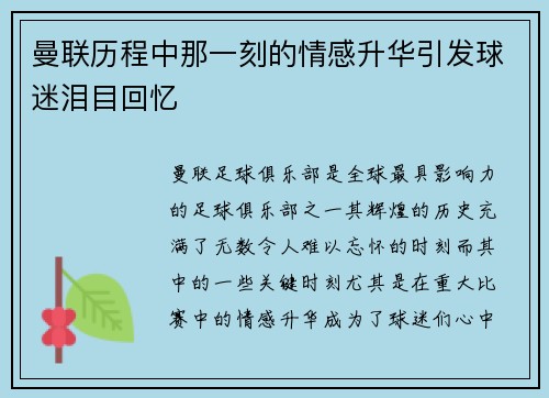 曼联历程中那一刻的情感升华引发球迷泪目回忆