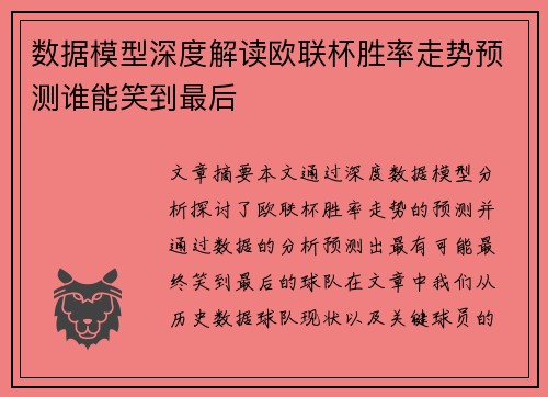数据模型深度解读欧联杯胜率走势预测谁能笑到最后