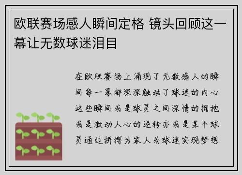 欧联赛场感人瞬间定格 镜头回顾这一幕让无数球迷泪目