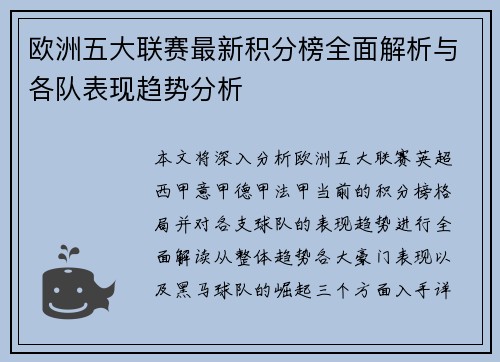 欧洲五大联赛最新积分榜全面解析与各队表现趋势分析