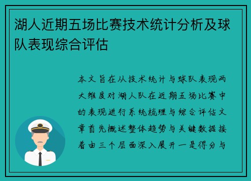 湖人近期五场比赛技术统计分析及球队表现综合评估