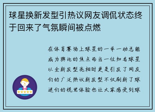球星换新发型引热议网友调侃状态终于回来了气氛瞬间被点燃