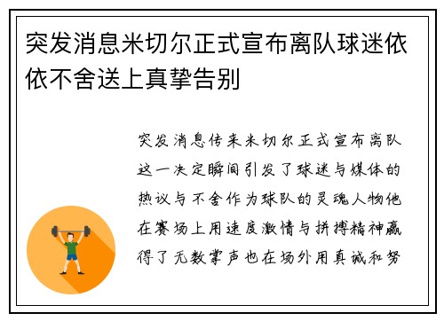 突发消息米切尔正式宣布离队球迷依依不舍送上真挚告别