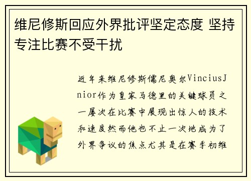 维尼修斯回应外界批评坚定态度 坚持专注比赛不受干扰