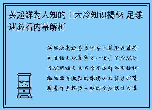 英超鲜为人知的十大冷知识揭秘 足球迷必看内幕解析