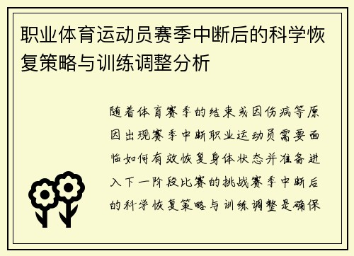 职业体育运动员赛季中断后的科学恢复策略与训练调整分析
