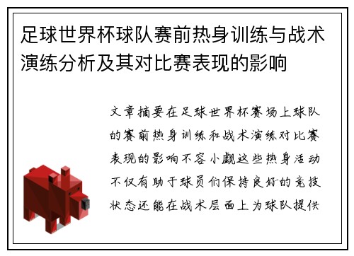 足球世界杯球队赛前热身训练与战术演练分析及其对比赛表现的影响