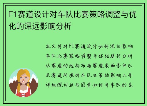 F1赛道设计对车队比赛策略调整与优化的深远影响分析