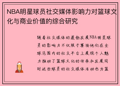NBA明星球员社交媒体影响力对篮球文化与商业价值的综合研究
