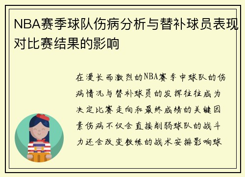 NBA赛季球队伤病分析与替补球员表现对比赛结果的影响 NBA赛季球队伤病分析与替补球员表现对比赛结果的影响