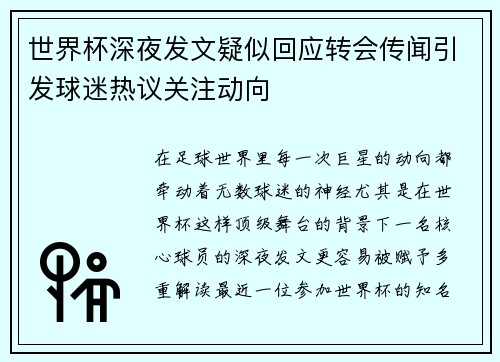 世界杯深夜发文疑似回应转会传闻引发球迷热议关注动向
