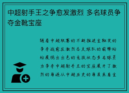 中超射手王之争愈发激烈 多名球员争夺金靴宝座