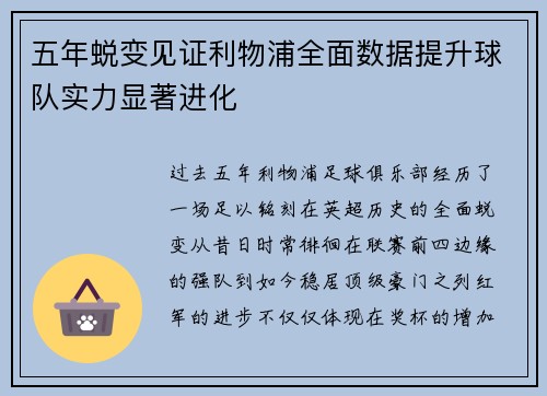 五年蜕变见证利物浦全面数据提升球队实力显著进化