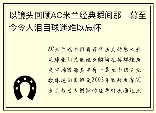 以镜头回顾AC米兰经典瞬间那一幕至今令人泪目球迷难以忘怀