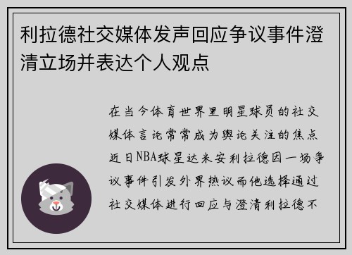 利拉德社交媒体发声回应争议事件澄清立场并表达个人观点