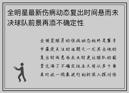全明星最新伤病动态复出时间悬而未决球队前景再添不确定性